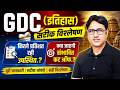 GDC इतिहास 2026 | सटीक विश्लेषण 🔥 कितने प्रतिशत रही उपस्थिति? संभावित Cut Off क्या जाएगी?