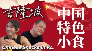 【街頭小吃推介】讓大馬人瘋狂的中國地方小吃強勢入侵吉隆坡到底那一家好吃