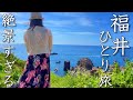 【女ひとり旅】人生初の福井県へ…日本海の絶品海鮮と絶景が素晴らしすぎた。