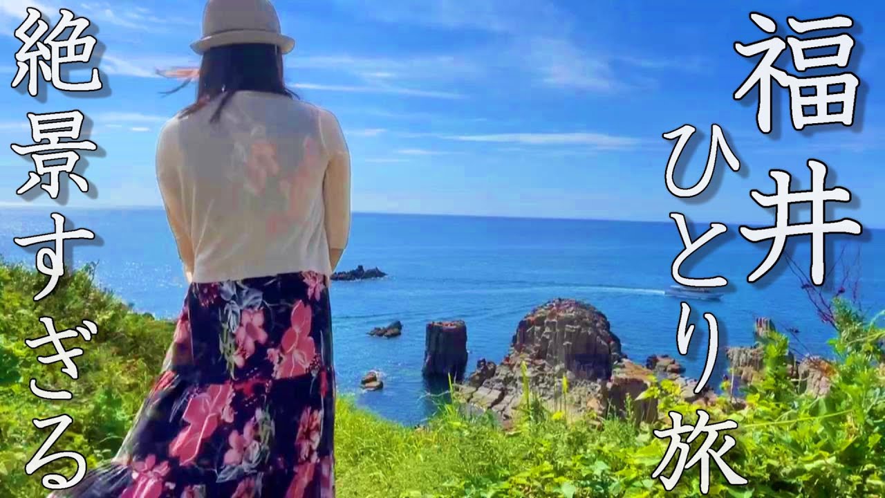 【女ひとり旅】人生初の福井県へ…日本海の絶品海鮮と絶景が素晴らしすぎた。