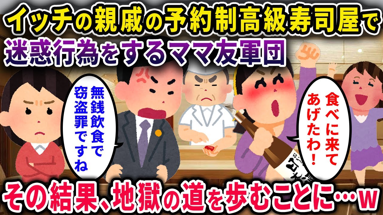 【泥ママ】イッチの親戚の予約制高級寿司屋で迷惑行為をするママ友軍団→ その結果、地獄の道を歩むことに…ｗ【2chスカっと・ゆっくり解説】