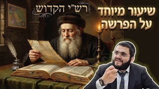 אל תפספסו🔥 רש"י הקדוש זיע"א על פרשת השבוע ספר דברים 2026 | הרב עובדיה נחמן דרעי