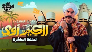 حصريا الحلقة العاشرة من مسلسل الكبير الجزء السابع - El Kabeer Episode 10