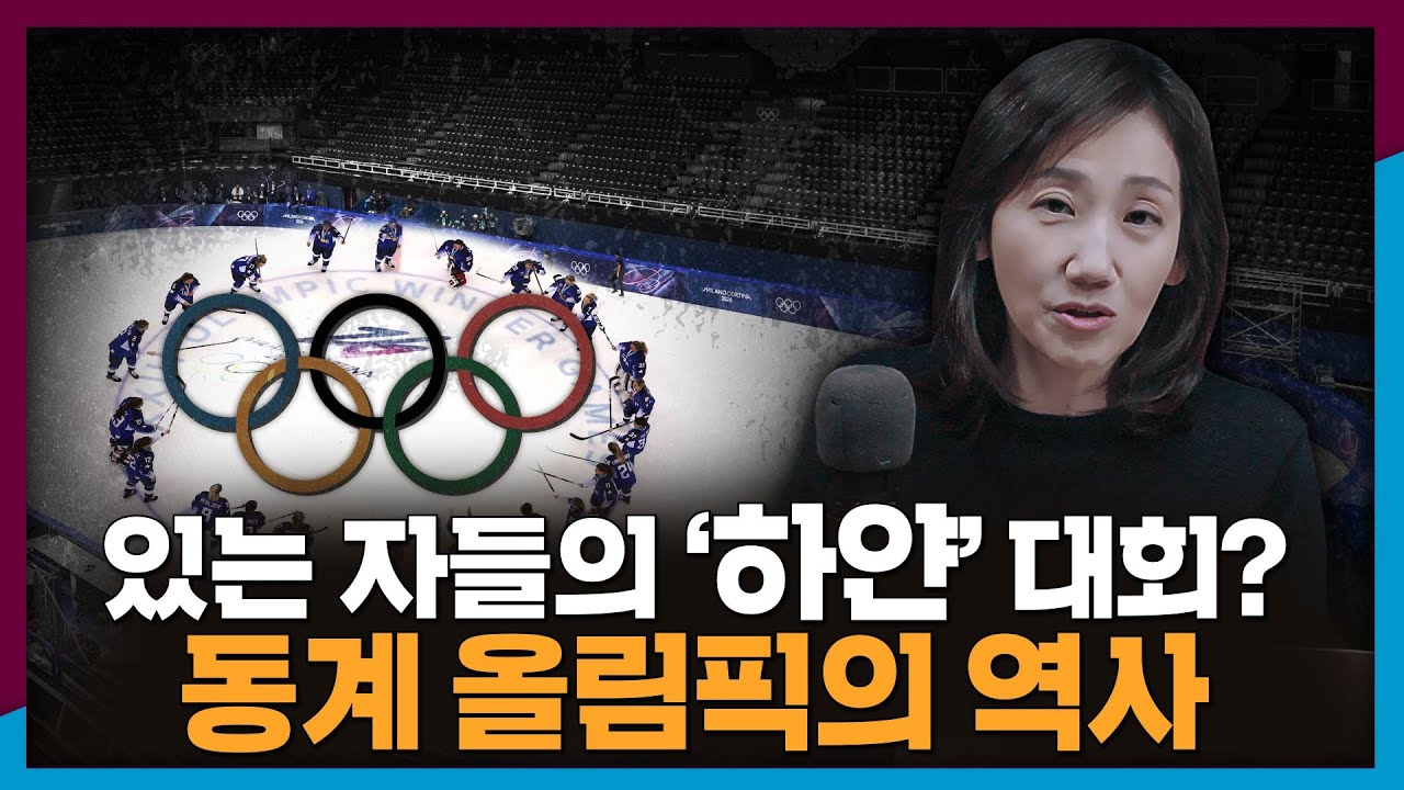 있는 자들의 잔치? 동계 올림픽의 역사 | 올림픽, 스포츠, 역사