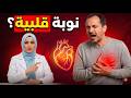 كيف تنجو من النوبة القلبية خلال 10 ثوان نصائح منقذة للحياة