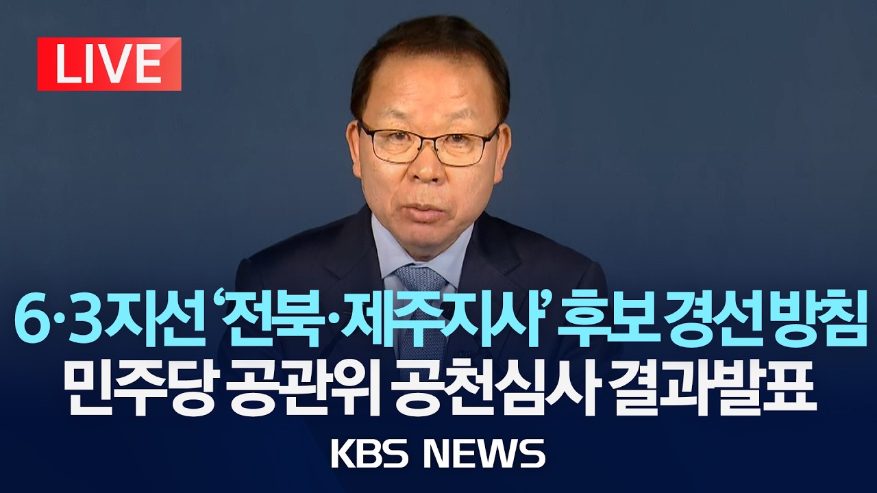 [LIVE] 더불어민주당 중앙당 공관위 공천 심사 결과 발표 /2026년 3월 8일(일)/KBS
