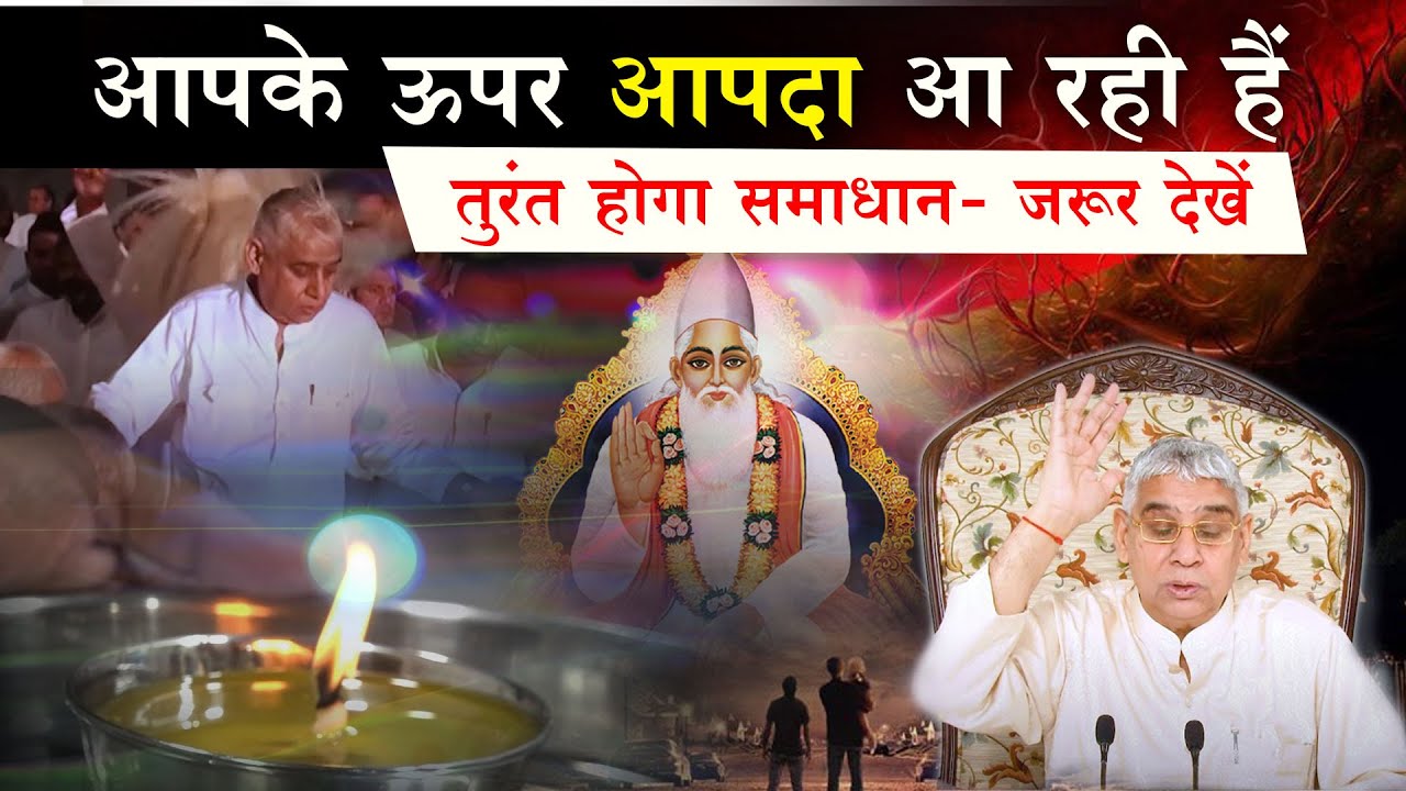 आपके ऊपर समस्याएँ आ रही हैं- तुरंत होगा समाधान- जरूर देखें 🔥😭 Sant Rampal Ji Satsang | AS DASS