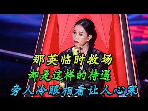 中国好声音：那英临时救场，却是这样的待遇，旁人冷眼相看，让人心寒。