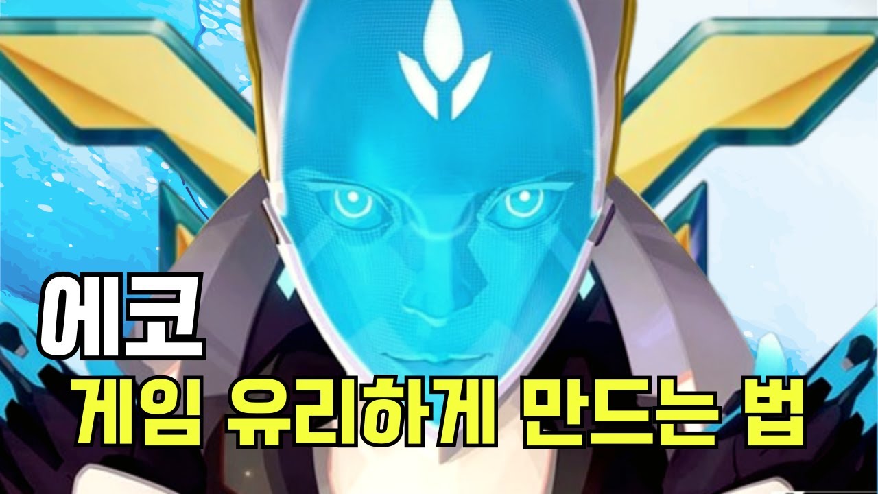 에코로 게임 유리하게 만드는 법