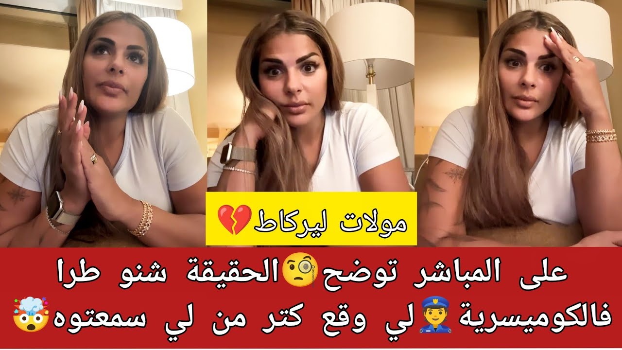 مولات ليركاط على المباشر توضح👂الحقيقة شنو طرا فالكوميسارية👮لي وقع كتر من لي سمعتوه غيحبسها  عقلكم 🤯💔