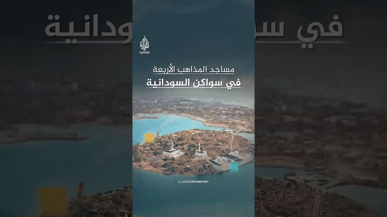 في جزيرة سواكن السودانية مسجد لكل مذهب فقهي
