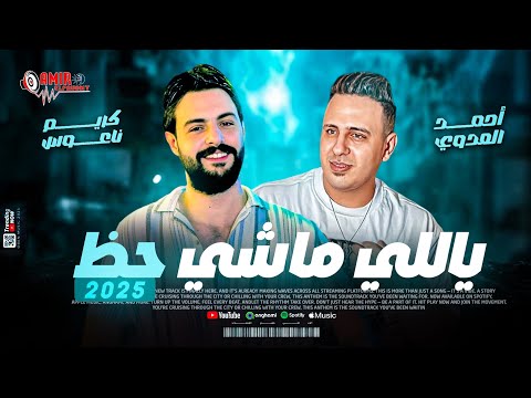 ياللي ماشي احمد العدوي وكريم ناعوس حظ جديد 2025