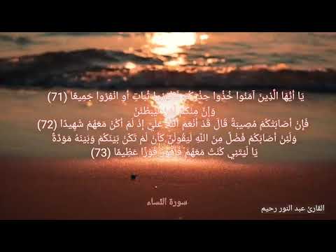 تلاوة خاشعة من سورة الن ساء الشيخ عبد النور رحيم