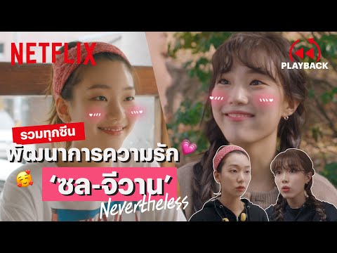 รวมทุกฉาก 'ซล-จีวาน' Nevertheless, ฟินแรง เขินมาก! | PLAYBACK | Netflix