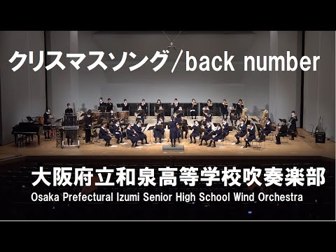 クリスマスソング/back number【和泉高校吹奏楽部】