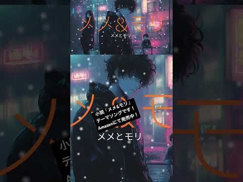 #メメントモリ #オリジナル曲 #歌詞動画 #ラブころ #小説