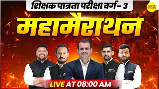 महामैराथन शिक्षक पात्रता परीक्षा वर्ग-3 MPTET VARG-3 COMPLETE REVISION FULL SYLLABUS LIVE CLASS 2026