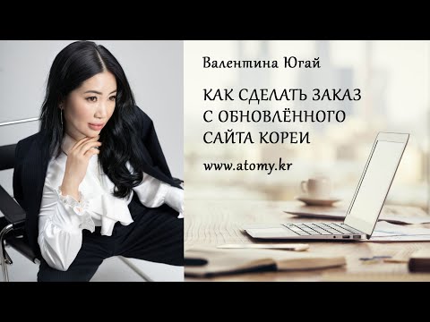 Как сделать заказ с обновленного корейского сайта Атоми