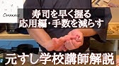 寿司の握り方 小手返し 池口先生 Japanese Cuisine Nigiri Zushi How To Make Sushi Japanese Sushi Youtube 寿司の握り方 小手返し 池口先生 Japanese Cuisine Nigiri Zushi How To Make Sushi Japanese Sushi Youtube