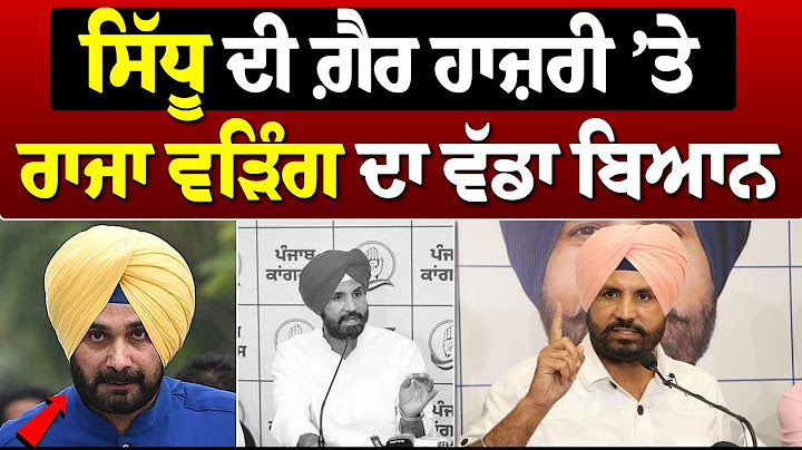 ਸਿੱਧੂ ਦੀ ਗ਼ੈਰ ਹਾਜ਼ਰੀ ’ਤੇ ਰਾਜਾ ਵੜਿੰਗ ਦਾ ਵੱਡਾ ਬਿਆਨ, ਹਾਈਕਮਾਨ ਤੱਕ ਪੁੱਜਗੀ ਗੱਲ, ਲਗਦਾ ਹੁਣ ਛਿੜੂ ਵੱਡਾ ਕਲੇਸ਼!