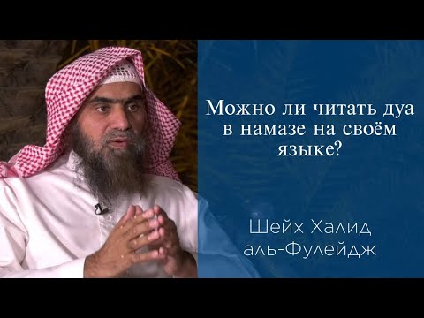 Можно ли читать дуа в намазе на своем языке? | Шейх Халид аль-Фулейдж