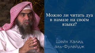 Можно ли читать дуа в намазе на своем языке? | Шейх Халид аль-Фулейдж