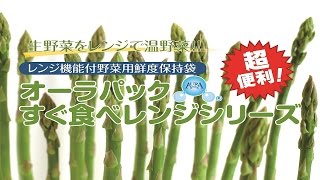 生鮮野菜を電子レンジで簡単調理！オーラパックすぐ食べレンジ『アスパラ編』