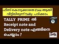 HOW TO CREATE RECEIPT NOTE AND DELIVERY NOTE IN TALLY PRIME MALAYALAM