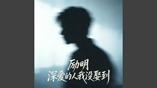 深爱的人我没娶到