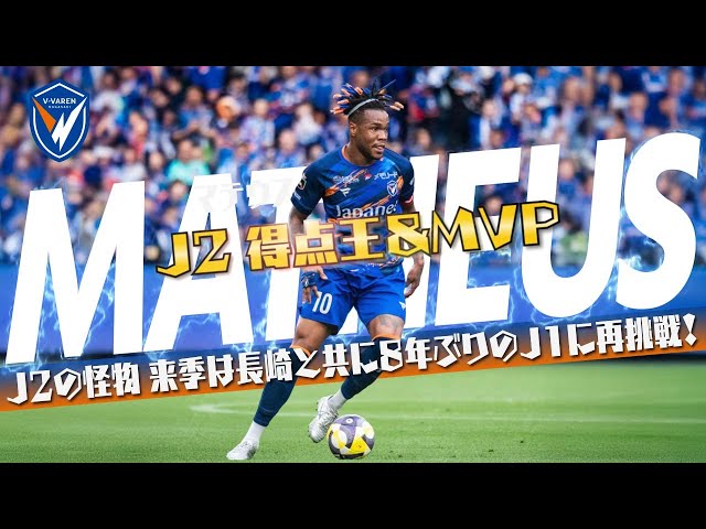 マテウス・ジェズス (V・ファーレン長崎)🔥プレー集 2025 - YouTube