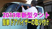 jf1 n box カスタムターボ の ドアバイザー サイドバイザー 外し方 取り外し 交換 動画 です Jf1 Nbox Honda N Box Custom Turbo Youtube jf1 n box カスタムターボ の ドアバイザー サイドバイザー 外し方 取り外し 交換 動画 です Jf1 Nbox Honda N Box Custom Turbo Youtube
