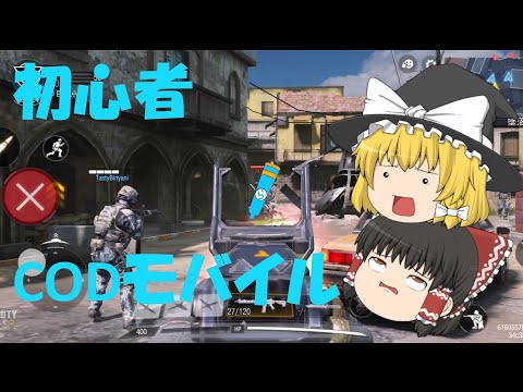 【ゆっくり実況】CODモバイル初プレイ！１kill目