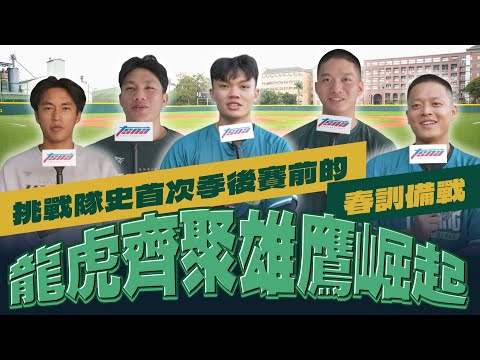 『做伙拚』隊史首次季後賽不是夢？台鋼全新基地如何成為關鍵？！【棒球大檸檬】
