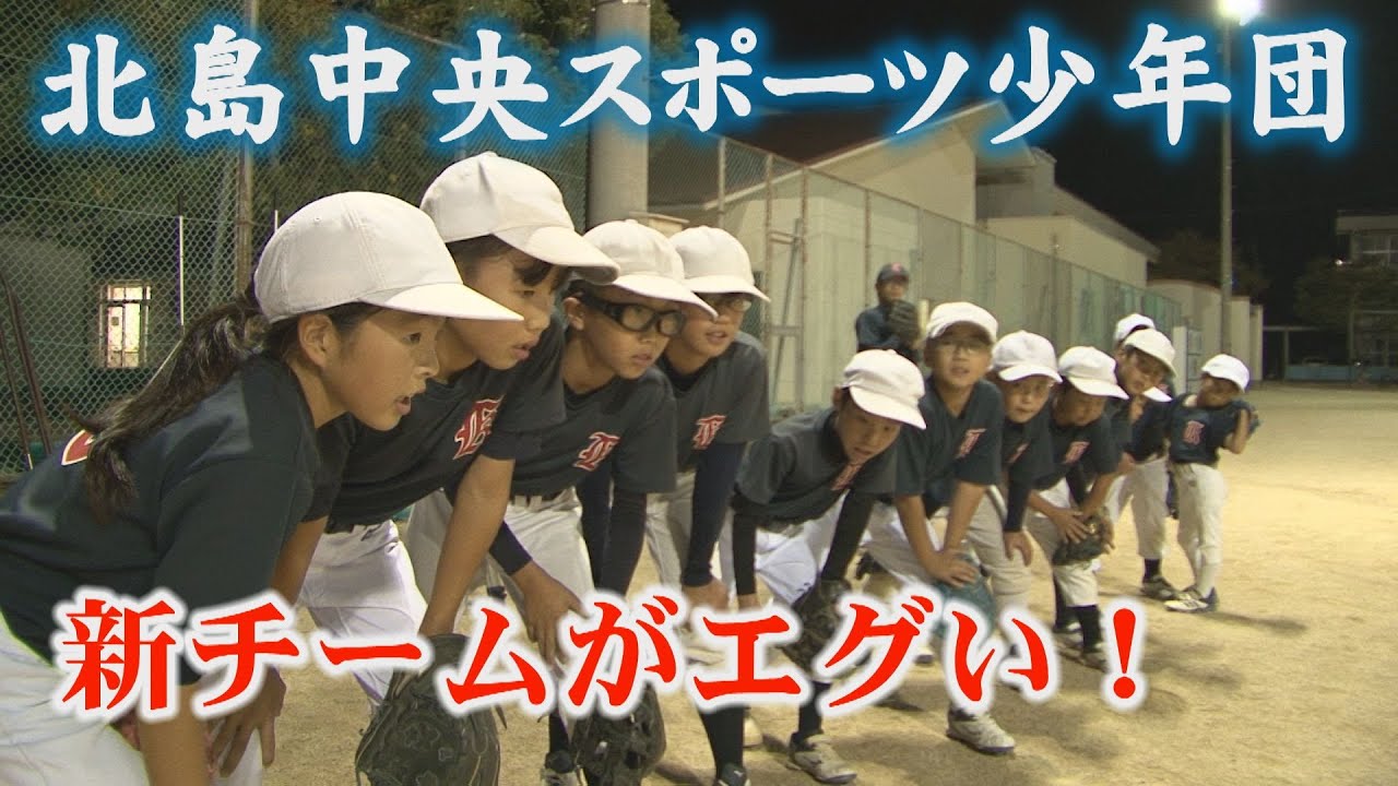 【北島中央スポーツ少年団2023】甲子園で田中将大投手からヒットを放った上野武生さんが新監督！5年生4人を中心に、新体制でエグいチームが始動！
