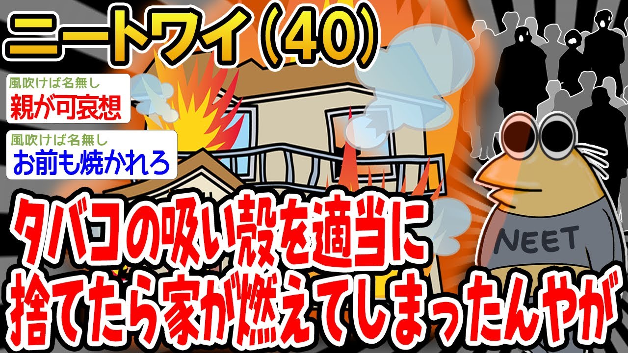 タバコの吸い殻を適当に捨てたら家が燃えてしまったんやが