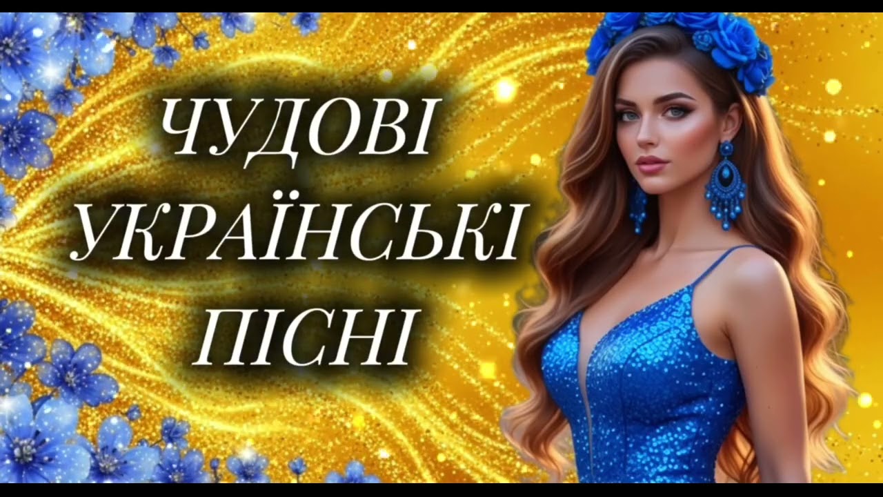 Новинки Української Музики! Гаряча збірка пісень 2025