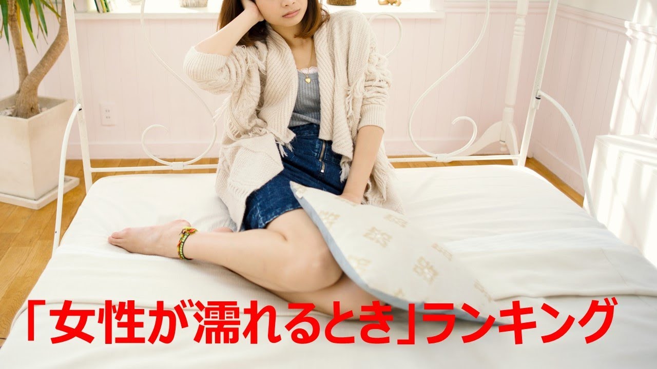 女性が濡れるとき ランキング Youtube 女性が濡れるとき ランキング Youtube