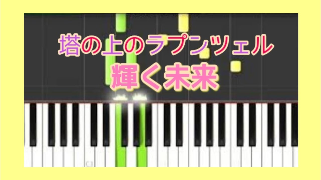 塔の上のラプンツェル より 輝く未来 ピアノ 初心者から Youtube