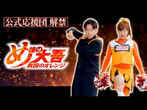 『め組の大吾 救国のオレンジ』【公式応援団決定！】2023年9月30日（土）放送開始！