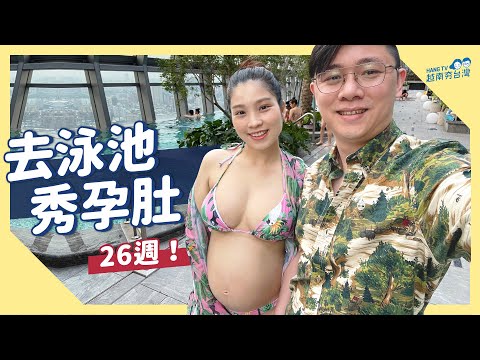 Video 泳池秀孕肚 卸貨前的兩人時光 Bà bầu tự tin diện bikini - youtube
