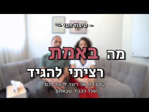 נגה ד׳אנג׳לי - מה באמת רציתי להגיד - טיפול זוגי