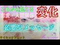 これから起こる変化‼️(恋愛・人間関係)辛口有りだけど最後まで見ないともったいない大どんでん返し来ました😳🫨見た時がタイミング💫