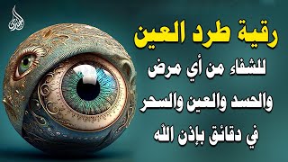 أقوى رقية شرعية شاملة لعلاج الحسد - السحر - العين - الهم - الضيق وتوفير الرزق | رقية نافعة بإذن الله