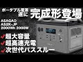 【俺的トップ３入り！】おしゃれなのに機能がケタ違いの大型ポータブル電源ASAGAO AS2K-JPを技術者が解説します。