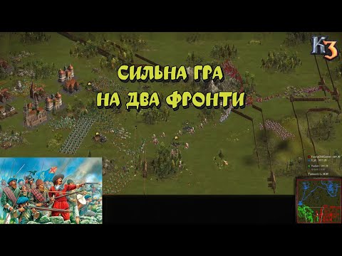 Видео: Козаки 3 2x2 Польща Сильна гра на два фронти | YoungOldGamer | Cossacks3