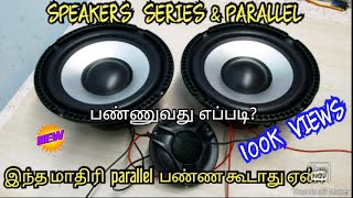 HOW TO SPEAKERS SERIES & PARALLEL WIRE CONNECT IN TAMIL
