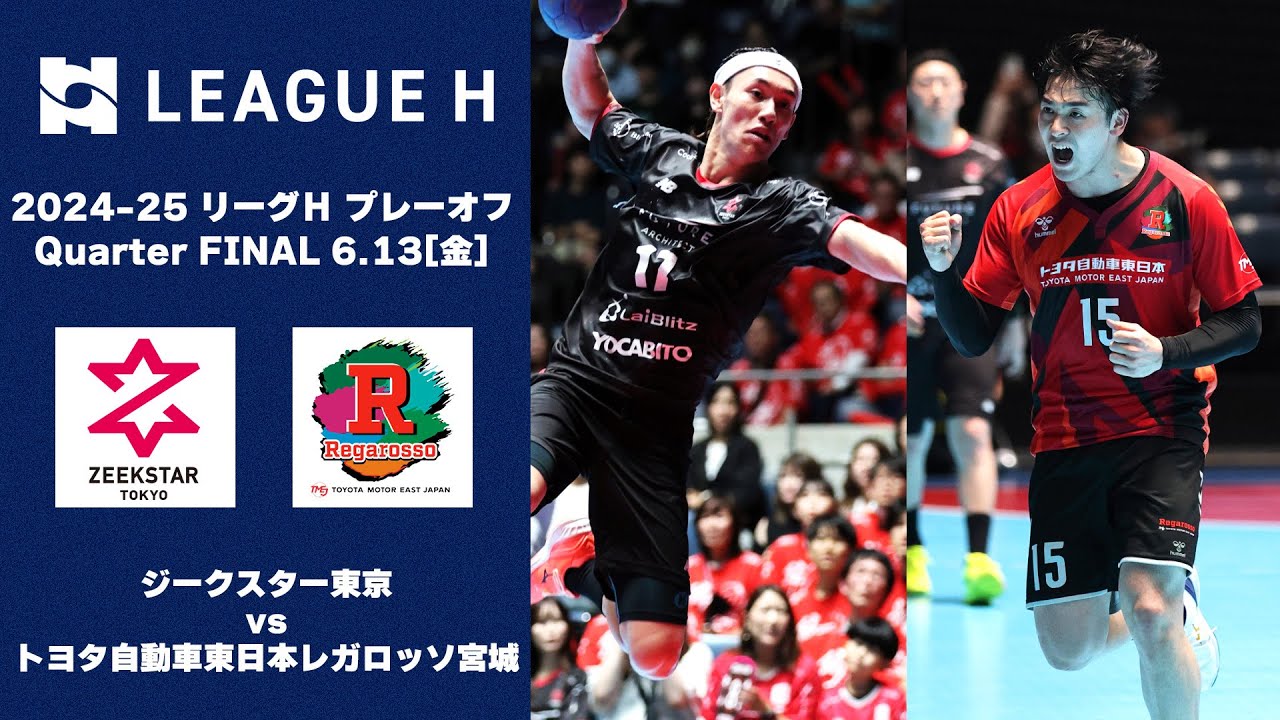 【ハイライト】リーグＨプレーオフ Men's Quarter FINAL｜ジークスター東京vsトヨタ自動車東日本レガロッソ宮城｜2025.6.13
