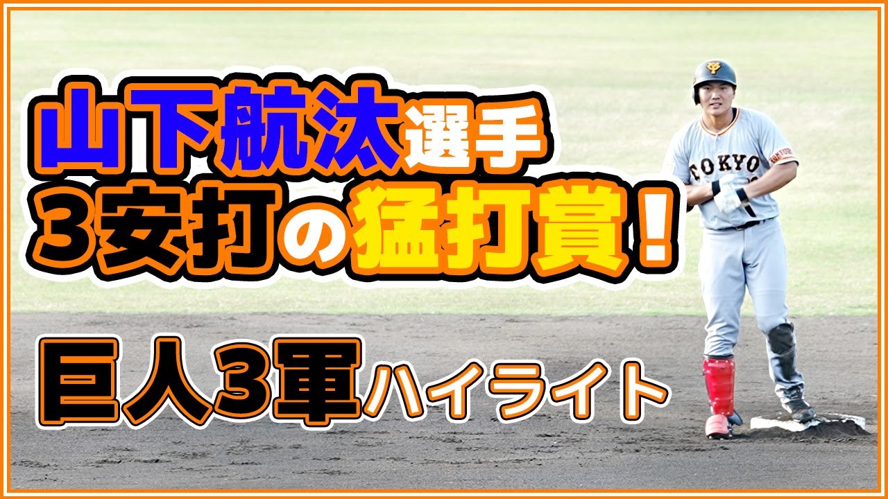 巨人三軍ハイライト 山下航汰選手3安打の試合が7回打切りに リーグ群馬ダイヤモンドペガサス戦 読売ジャイアンツ球場