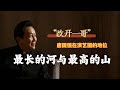 唐国强（Tang Guoqiang）是中国地位最高的演员 体制内站位高于成龙 刘德华见了他不敢说话 陈道明只能站旁边当护法 代表作 三国演义 雍正王朝 长征 小花 高山下的花环 建国大业