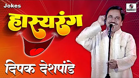 Deepak Deshpande - Hasyarang -  Comedy Jokes - Sum...